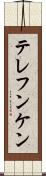 テレフンケン Scroll