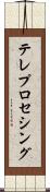テレプロセシング Scroll