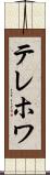 テレホワ Scroll