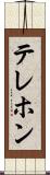 テレホン Scroll