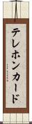 テレホン・カード Scroll