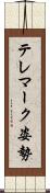 テレマーク姿勢 Scroll