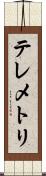 テレメトリ Scroll