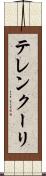 テレンクーリ Scroll