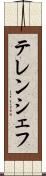 テレンシェフ Scroll