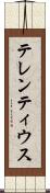テレンティウス Scroll