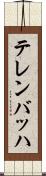 テレンバッハ Scroll
