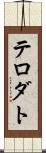 テロダト Scroll
