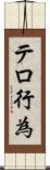 テロ行為 Scroll