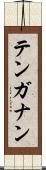 テンガナン Scroll