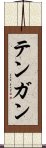 Tengan Scroll