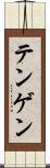 テンゲン Scroll