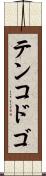 テンコドゴ Scroll