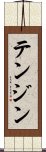 Tenzin Scroll