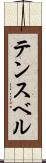 テンスベル Scroll