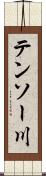 テンソー川 Scroll