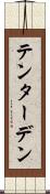テンターデン Scroll