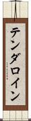 テンダロイン Scroll