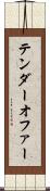 テンダーオファー Scroll