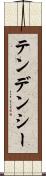 テンデンシー Scroll