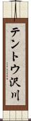 テントウ沢川 Scroll