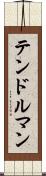 テンドルマン Scroll