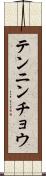 テンニンチョウ Scroll