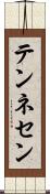 テンネセン Scroll
