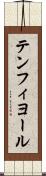 テンフィヨール Scroll