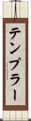 テンプラー Scroll