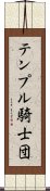 テンプル騎士団 Scroll