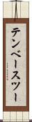 テンベースツー Scroll