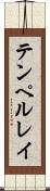 テンペルレイ Scroll
