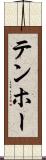テンホー Scroll