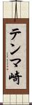 テンマ崎 Scroll