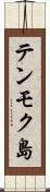 テンモク島 Scroll