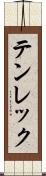 テンレック Scroll