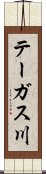 テーガス川 Scroll