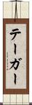 テーガー Scroll