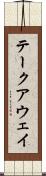 テークアウェイ Scroll