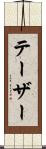 テーザー Scroll