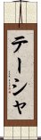 Taisha Scroll