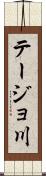 テージョ川 Scroll