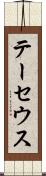 テーセウス Scroll