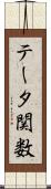 テータ関数 Scroll