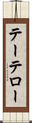 テーテロー Scroll