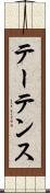 テーテンス Scroll