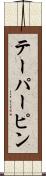 テーパーピン Scroll