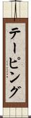 テーピング Scroll