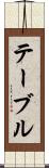 テーブル Scroll